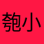 匏小叶
