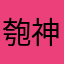 匏神、