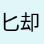 匕却说