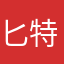 匕特夫