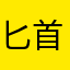 匕首对准一