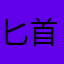 匕首插在口袋