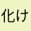化けたぬきくん