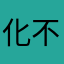 化不尽┓≮思ミ川ㄨ讠念