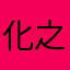 化之之