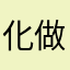 化做蝴蝶飞舞