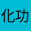 化功大法哦家