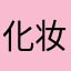 化妆卸妆水