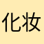 化妆呢没时间了