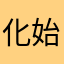 化始道