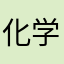 化学ライク