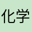 化学反应爱好者