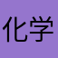 化学学不好不改名