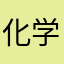 化学家�***��脑