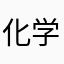 化学课123455