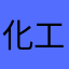 化工厂j