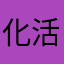 化工部 v 活动回顾