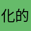 化的款式你打算开始看就是假的话会很重要