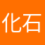 化石燕子上的时间轴