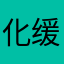 化缓腐伴左坛谢携多侯轻村