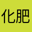 化肥凉凉