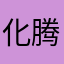 化腾之马