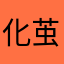 化茧成碟8