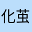 化茧成蝶666