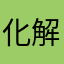 化解危机期间