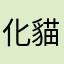化貓