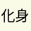 化身孤独的灵