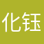 化钰欧