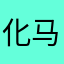化马腾云