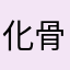 化骨哥