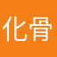 化骨绵羊