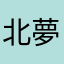 北***夢