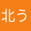 北うさぎの猫