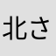 北さん北さん