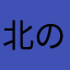 北のそると