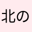 北のたかし