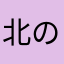 北のれゔぉーぐ