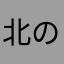 北の国のバナナサンド