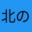 北の大地810
