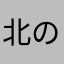 北の怪物みつお