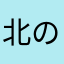 北の極み