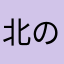 北の海老蔵