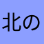 北の窓