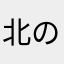 北の豚