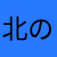 北のA