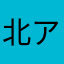 北アルプス天然水三ツ矢サイダーラムネ